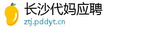 长沙代妈应聘	